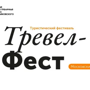 «Тревел-Фест». Туристический фестиваль Библиотека "Маяковка. М-86", Московский пр., д.86