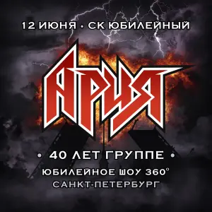 Концерт группы «АРИЯ». Шоу 360° в честь 40-летия группы! СК "Юбилейный"