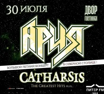 Концерт групп "Ария" и "Catharsis" Двор Гостинки