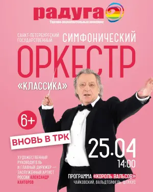 Бесплатный концерт симфонического оркестра ТРК «Питер Радуга»~пр. Космонавтов, д.14