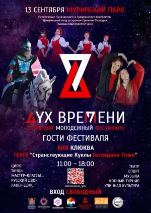 Фестиваль «Дух времени» в Муринском парке 2025 Муринский парк~ 3-я очередь (напротив д.108 по пр.Луначарского)