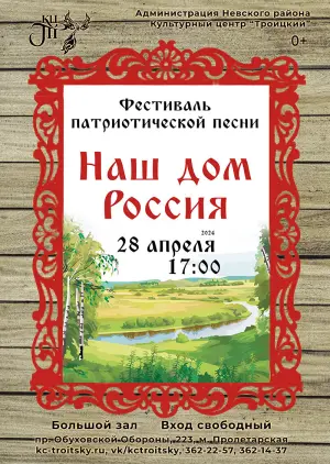 Бесплатный концерт "Наш дом России" КЦ «Троицкий»~просп. Обуховской Обороны, 223