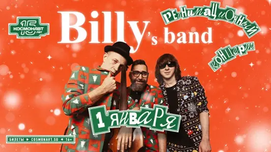 Новогодний концерт группы "Billy's Band" Клуб "Космонавт"~ Бронницкая, 24