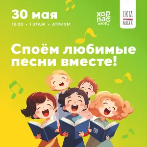 Большой хор в "Охта Молл" ТРЦ "Охта Молл", Брантовская дорога, 3