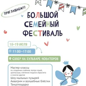 Большой семейный фестиваль в Кировском районе (бульвар Новаторов) Бульвар Новаторов (у ТРЦ "Французский бульвар")