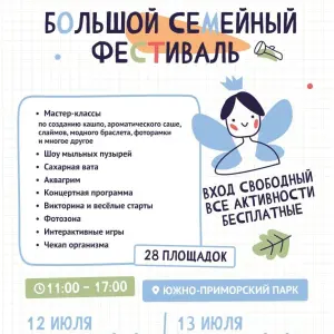 Большой семейный фестиваль в Южно-Приморском парке 2025 Южно-Приморский парк