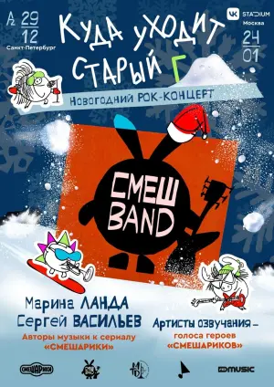 Концерт группы «Смешband» (песни из «Смешариков»)🎄🎄🎄 Клуб А2 Green Concert