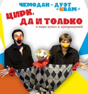 Представление "Цирк, да и только!" (Чемодан-дуэт "Квам") Арт-пространство "Замок на Невском"~ Невский пр. 74-76