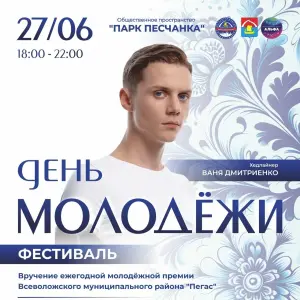 День Молодежи с Ваней Дмитриенко Парк Песчанка, г.Всеволожск