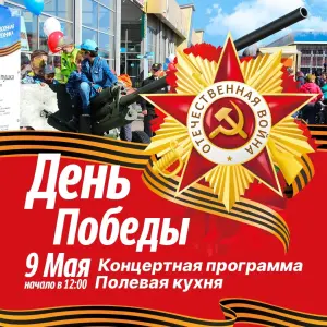 День Победы на ярмарке "Юнона" Ярмарка "ЮНОНА"~ ул. Маршала Казакова, 35