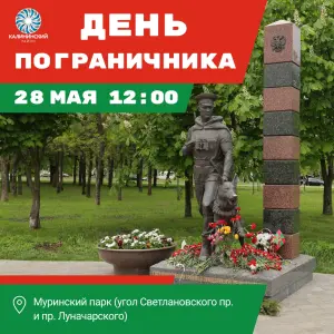 День пограничника Муринский парк| 2-я очередь (угол Светлановского и Луначарского)