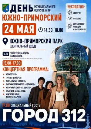 День Рождения МО Южно-Приморский Южно-Приморский парк