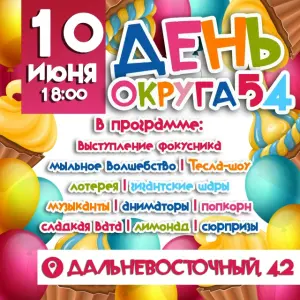 День Рождения МО №54 Дальневосточный пр., д. 42
