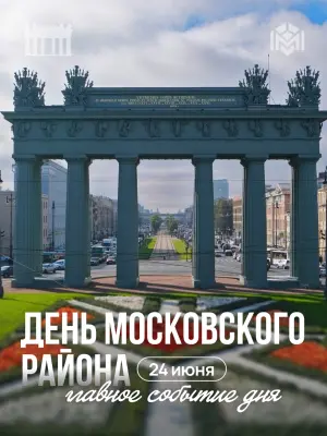 День Рождения Московского района 2026 У здания администрации Московского района