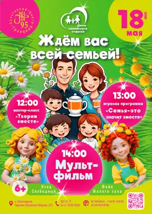 День семейного отдыха в КЦ "Троицкий" КЦ «Троицкий»~просп. Обуховской Обороны, 223