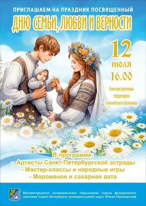 День семьи, любви и верности в МО Южно-Приморский Балтийский бульвар