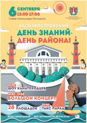 День Василеостровского района (праздник и бесплатные музеи) Сквер им. А.Володина