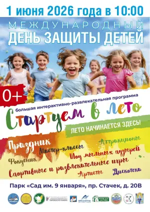 День защиты детей в Кировском районе Парк «Сад им. 9 января»~ Кировский район (м. Нарвская)