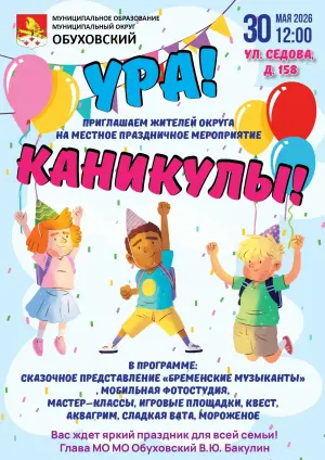 День защиты детей в МО Обуховский Ул. Седова, д. 158 (на улице)