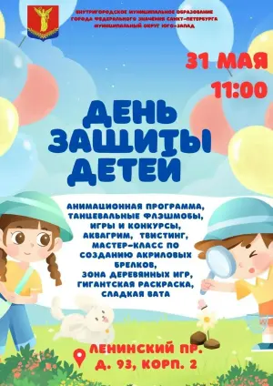 День защиты детей в МО "Юго-запад" Ленинский проспект, 93к2 (во дворе)
