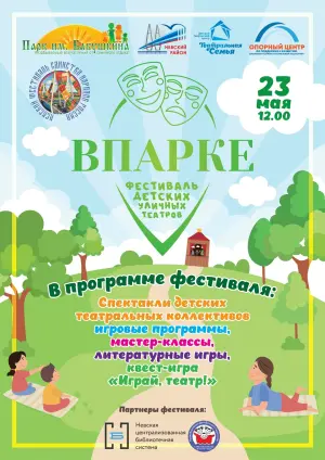 Детский фестиваль уличных театров «Впарке» 2026 парк имени И. В. Бабушкина~ м.Ломоносовская