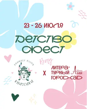 "Детство.Фест" на Книжных аллеях Малая Конюшенная