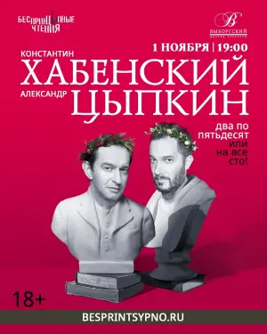 Программа «Два по пятьдесят или на все сто!» с Константином Хабенским («БеспринцЫпные чтения») ДК "Выборгский", Комиссара Смирнова, 15