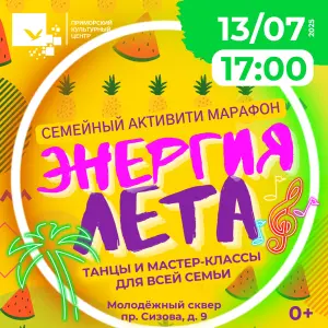 «Энергия лета» - танцы и мастер-классы на открытом воздухе Молодёжный сквер (Приморский район, пр. Сизова, 9)