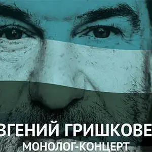 Евгений Гришковец. Концерт-монолог. ТЮЗ им. А.А.Брянцева