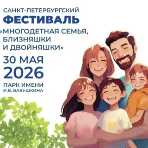 Фестиваль "Многодетная семья, близняшки и двойняшки" парк имени И. В. Бабушкина