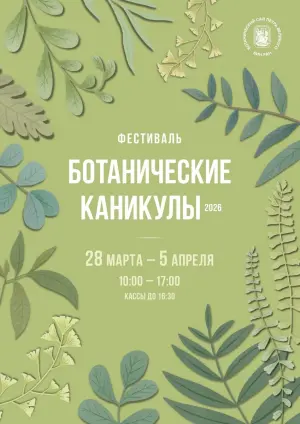 Фестиваль «Ботанические каникулы» Ботанический сад Петра Великого