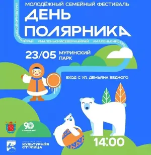 Фестиваль «День полярника» 2026 Муринский парк| напротив д.82 по пр.Луначарского 