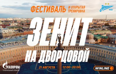 Фестиваль ФК «Зенит» на Дворцовой площади Дворцовая площадь