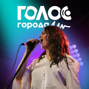 Фестиваль «Голос города» Парк Авиаторов