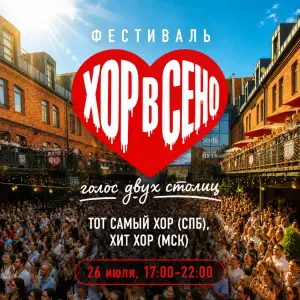Фестиваль «ХОР В СЕНО» Пространство SENO