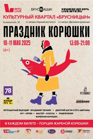 Фестиваль "Праздник Корюшки" в Брусницыне Культурный квартал Брусницын| Кожевенная лин.,30