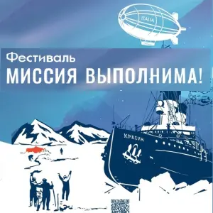 Фестиваль «Миссия выполнима!» на ледоколе «Красин» Ледокол «Красин»~ наб.Лейтенанта Шмидта, 23