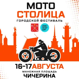 Фестиваль "Мотостолица" 2025 Манежная площадь