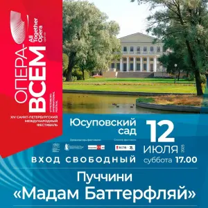 Фестиваль «Опера — всем» - опера «Мадам Баттерфляй» Юсуповский сад