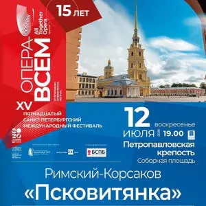 Фестиваль «Опера – всем» - опера «Псковитянка» Петропавловская крепость