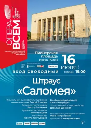 Фестиваль «Опера — всем» - опера «Саломея» 2025 Пионерская пл. (перед ТЮЗ им.Брянцева)