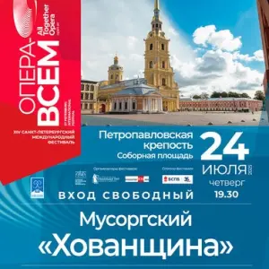 Фестиваль «Опера — всем» - опера «Хованщина» Петропавловская крепость