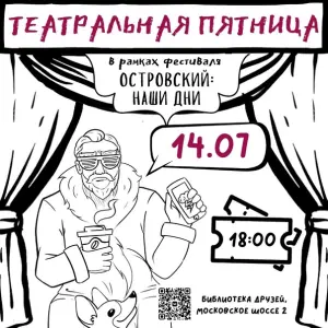 Фестиваль "Островский: наши дни" Библиотека Друзей~ Московское шоссе, д.2