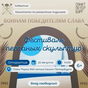 Фестиваль песчаных скульптур «Город песчаных скульптур» 2025 Парк 300-летия Санкт-Петербурга