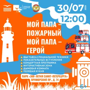 Фестиваль спасателей «Мой папа – пожарный, мой папа – герой» 2025 Парк 300-летия Санкт-Петербурга