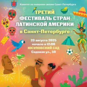 Фестиваль стран Латинской Америки 2025 Юсуповский сад