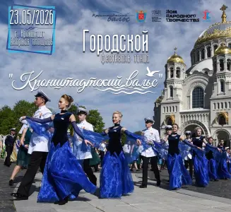 Фестиваль танца «Кронштадтский вальс» Кронштадт, Якорная площадь
