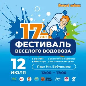 Фестиваль "Веселого Водовоза" парк имени И. В. Бабушкина