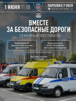 Фестиваль «Вместе за безопасные дороги» Богатырский проспект, 42 (парковка около О'КЕЙ)