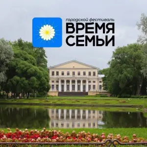 Фестиваль «Время семьи» Юсуповский сад